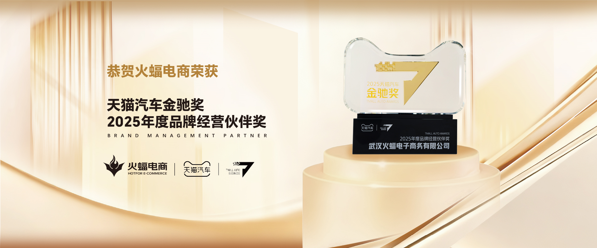 火蝠电商荣获2025天猫汽车金驰奖